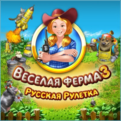 Веселая ферма 3. Русская рулетка (2010)
