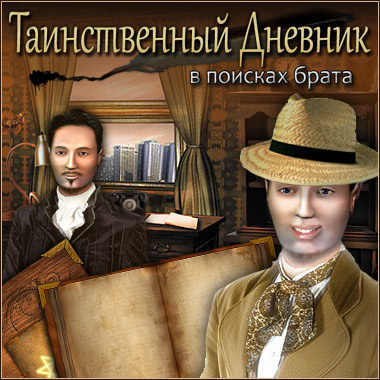 Таинственный дневник. В поисках брата (2010)