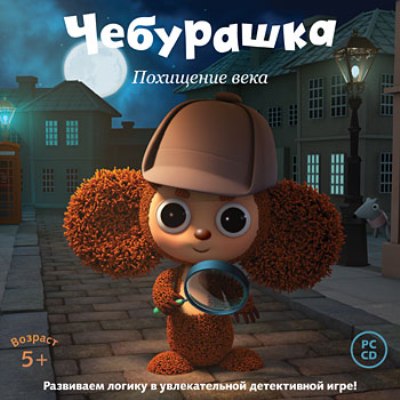 Чебурашка. Похищение века (2010)