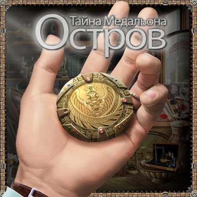 Остров. Тайна медальона (2010)