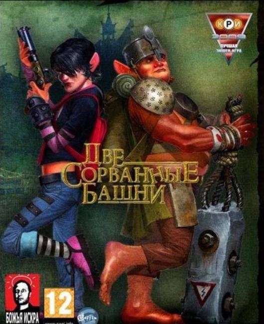 Две сорванные башни / RePack
