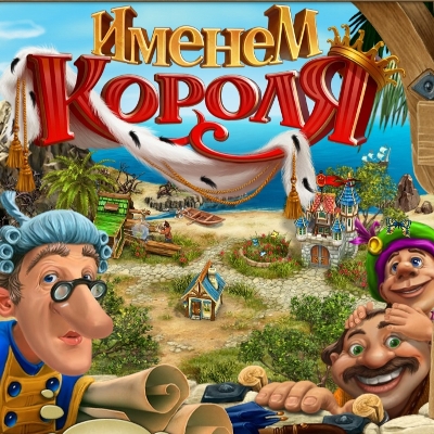Именем Короля (2010)