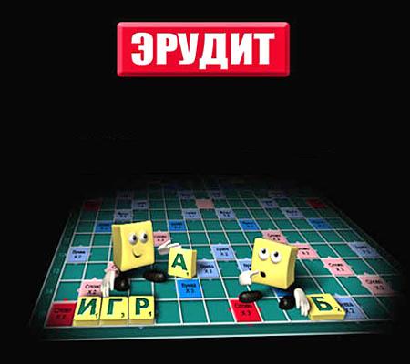Эрудит (2010)