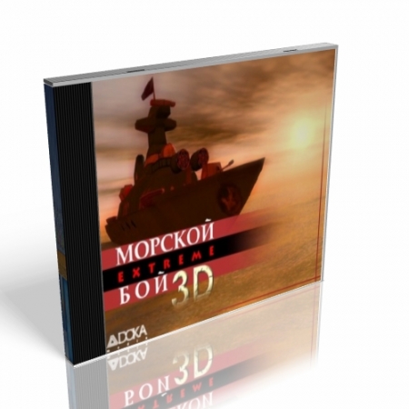 Морской бой 3D Extreme (2009)