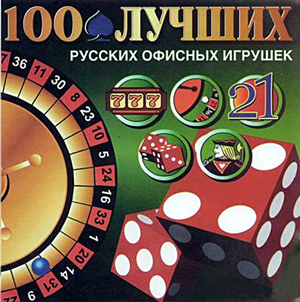 100 лучших русских офисных игрушек (1995)