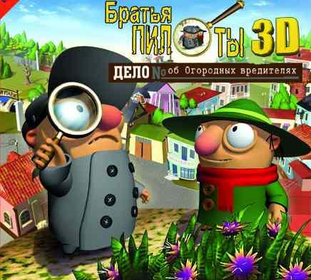 Братья Пилоты 3D. Дело об Огородных вредителях (2004)