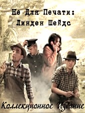 Не Для Печати: Линден Шейдс / Off the Record: Linden Shades CE (2013) РС