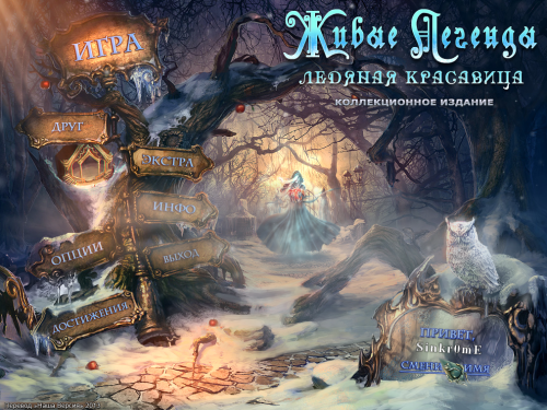 Живые Легенды: Ледяная Красавица / Living Legends 2: Frozen Beauty CE (2013) РС