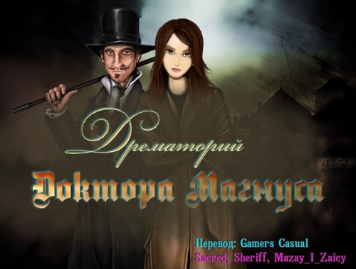 Дрематорий доктора Магнуса (2012) PC