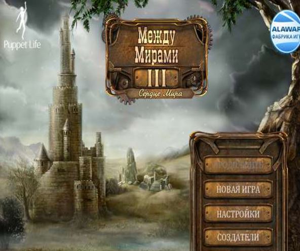 Между Мирами 3. Сердце Мира