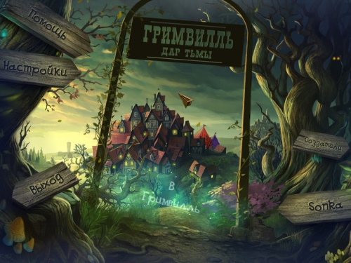 Гримвилль: Дар тьмы / Grimville: The Gift of Darkness (2013) PC