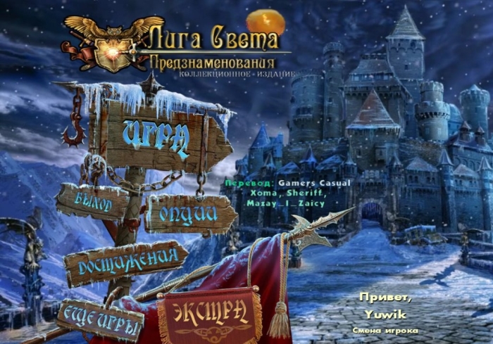 Лига Света. Предзнаменования/League of Light: Dark Omens CE (2013) РС