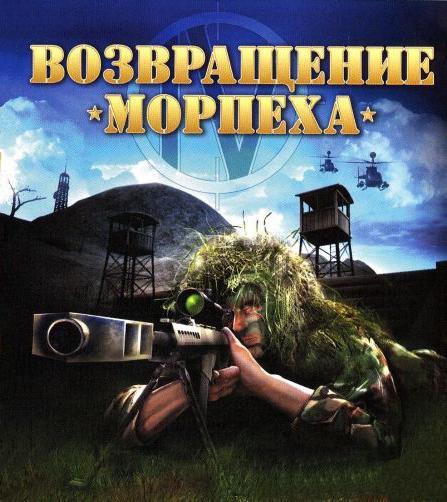 Возвращение морпеха / Marine Sharpshooter 4: Locked and Loaded (2008) PC | Лицензия