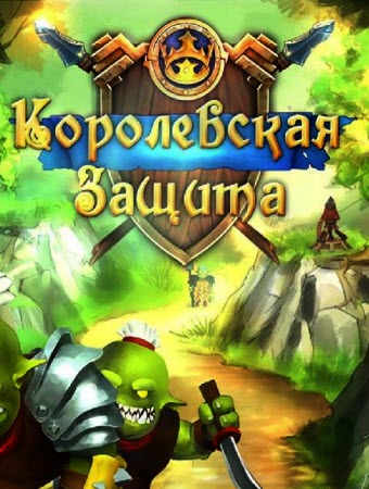 Королевская защита 3. Древнее зло / Royal Defence 3 (2013) PC | RePack