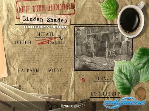 Не Для Печати: Линден Шейдс