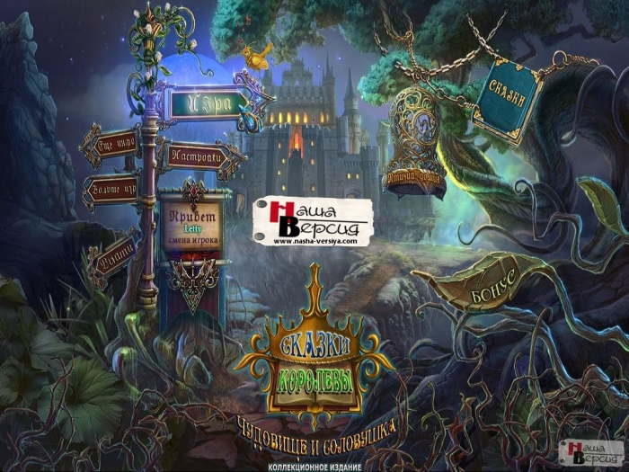Сказки Королевы: Чудовище и Соловушка / Queens Tales: The Beast and the Nightingale CE (2013) РС