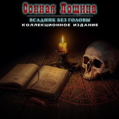 Сонная лощина. Всадник без головы. Коллекционное издание / Cursed Fates: The Headless Horseman (2013) PC