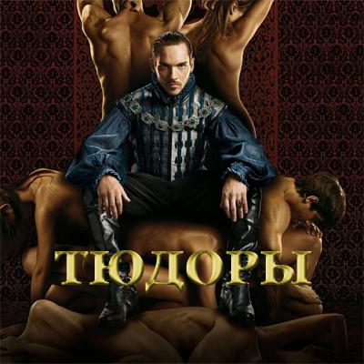 Тюдоры / The Tudors (2010)
