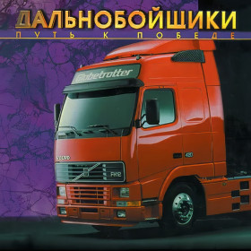Дальнобойщики: Путь к победе / Hard Truck: Road to Victory