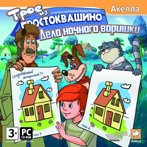 Трое из Простоквашино: Дело ночного воришки (2009) PC скачать торрент