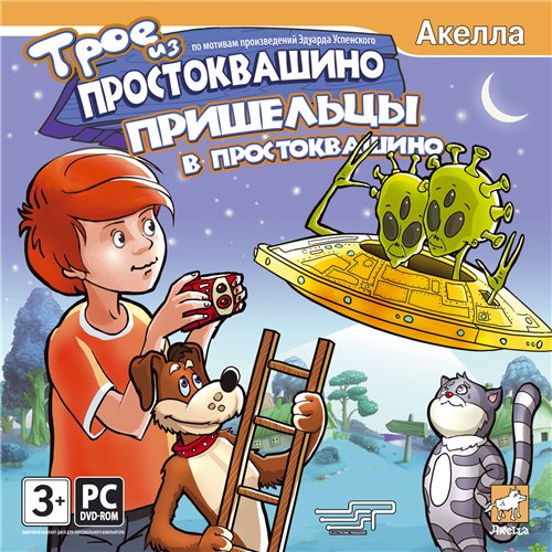 Трое из Простоквашино. Пришельцы в Простоквашино (2008)