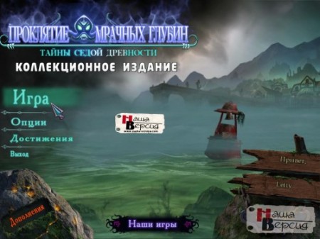 Тайны седой древности: Проклятие мрачных глубин / Mystery of the Ancients 2: Curse of Black Water CE (2012) PC
