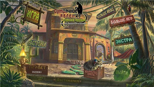 Сумрачное Явление: Странный Зверинец / Twilight Phenomena 2: Strange Menagerie (2013) PC