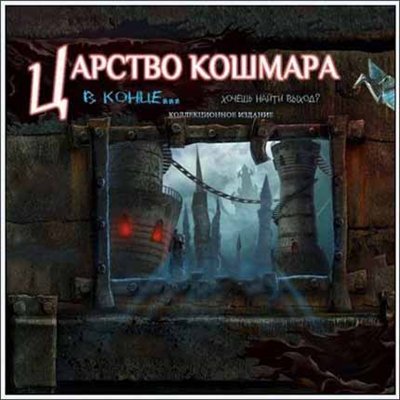 Царство кошмара: В конце... / Nightmare Realm: In the End... CE (2012) PC