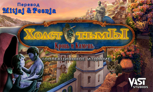 Холcт Тьмы: Кровь и Камень. Коллекционное издание (2013) PC