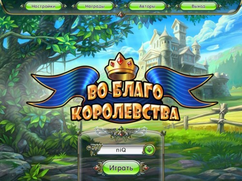 Во благо королевства (2014) PC