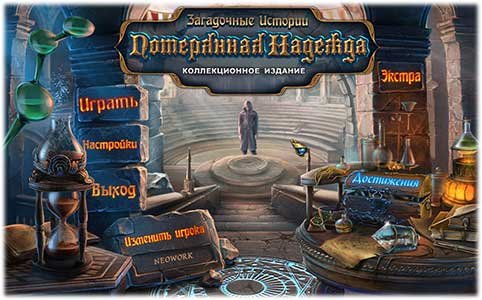 Загадочные истории: Потерянная надежда (2014) PC