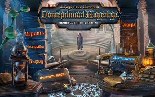 Загадочные истории: Потерянная надежда