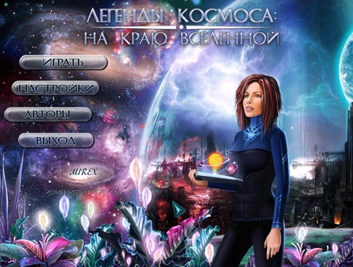 Легенды космоса: На краю вселенной / Space Legends: At the Edge of the Universe (2014) РС