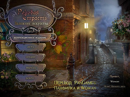 Роковая страсть. Заложник искусства / Fatal Passion: Art Prison CE (2014) PC
