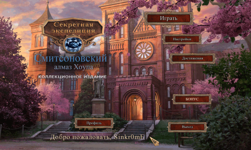 Секретная экспедиция: Смитсоновский алмаз Хоупа. Коллекционное издание (2014) PC