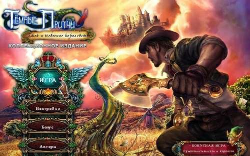 Темные Притчи 6: Джек и Небесное Королевство