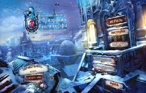 Охотники за тайнами 6: Призраки Рейнклиффа