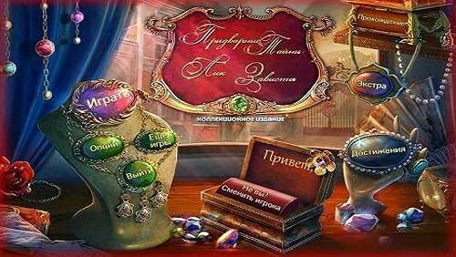 Придворные Тайны 2: Лик Зависти