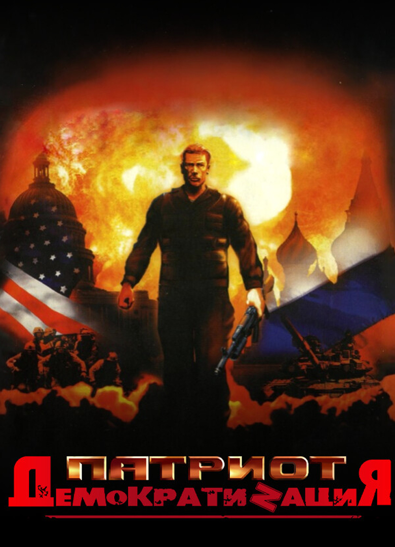 Патриот: ДемократиZация / Repack