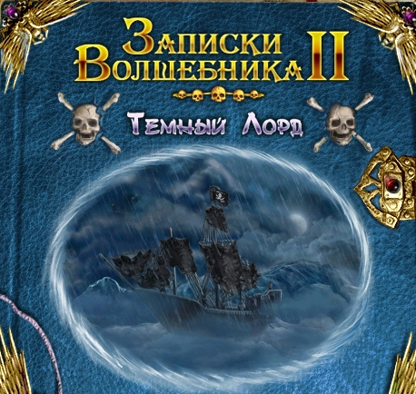 Записки волшебника 2. Темный лорд (2010) PC