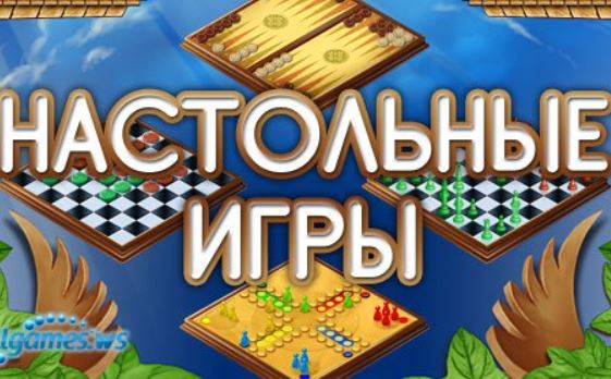 Настольные игры