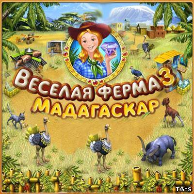 Веселая ферма 3. Мадагаскар (2010) PC