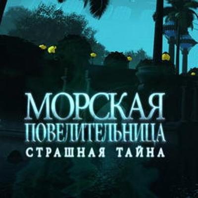 Морская Повелительница: Страшная тайна (2010) PC