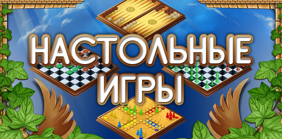 Настольные игры (2010) PC
