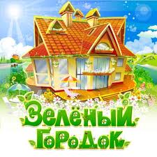 Зеленый городок (2010) PC