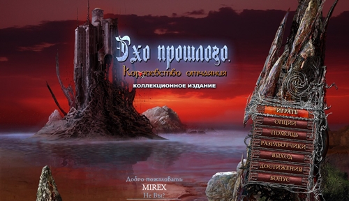 Эхо Прошлого: Королевство Отчаяния / Echoes of the Past 5. The Kingdom of Despair CE (2013) PC