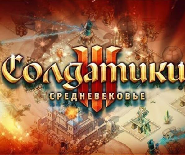 Солдатики 3. Средневековье / RePack