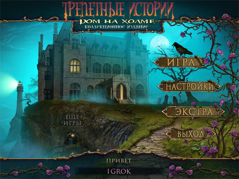 Трепетные истории 2: Дом на холме