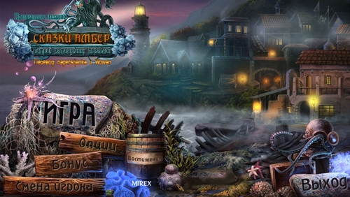 Сказки Амбер: Остров затонувших кораблей / Amber's Tales: The Isle of Dead Ships. Premium Edition (2014) PC