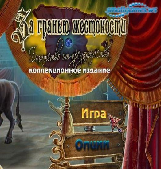 За гранью жестокости: Богатство от предательства